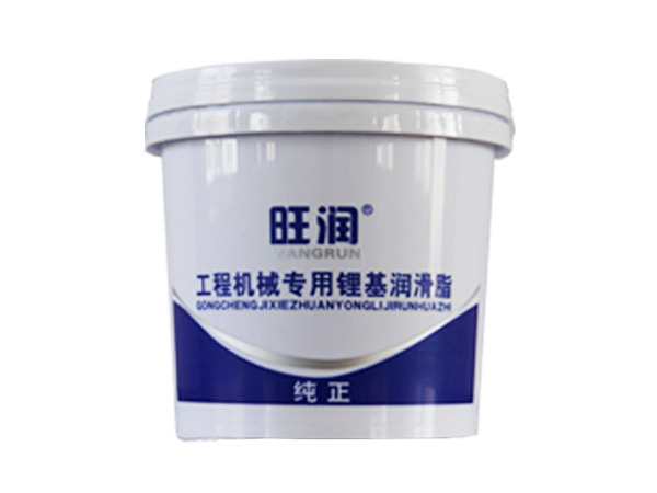 工程機(jī)械專(zhuān)用鋰基潤(rùn)滑脂